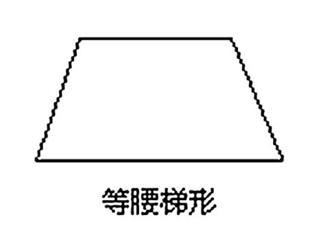 梯形形狀|梯形